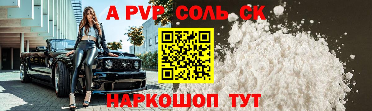 Бердск  Alpha-PVP СК КРИС  А ПВП VHQ  A-PVP Crystall  Вход с VPN 