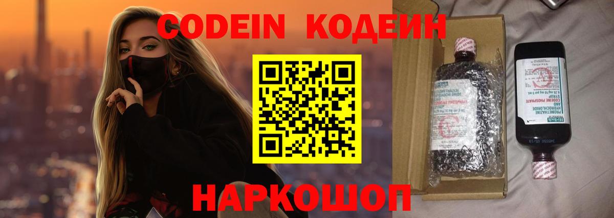 Codein Purple Drank  Кодеин напиток Lean (лин)  Бердск  Вход с VPN 